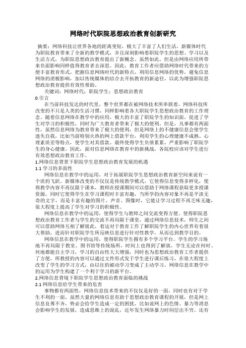 网络时代职院思想政治教育创新研究