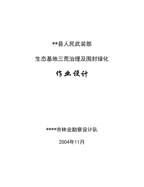 M县人民武装部生态基地荒山治理设计