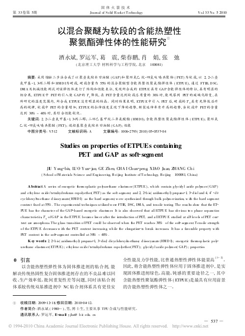 以混合聚醚为软段的含能热塑性聚氨酯弹性体的性能研究