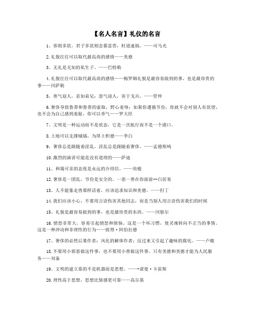 【名人名言】礼仪的名言