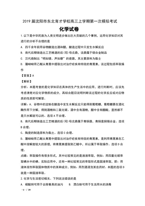 2019届辽宁省沈阳市东北育才学校高三上学期第一次模拟考试化学试卷及解析