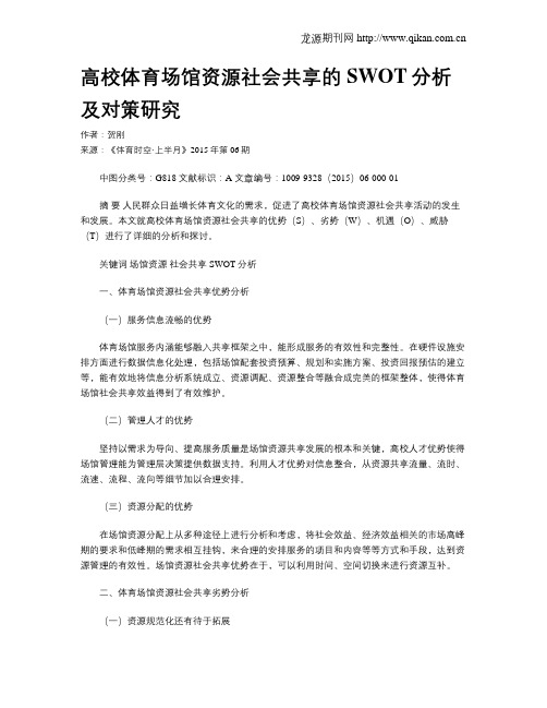 高校体育场馆资源社会共享的SWOT分析及对策研究