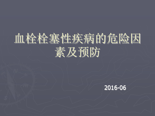 血栓栓塞性疾病的危险因素及预防