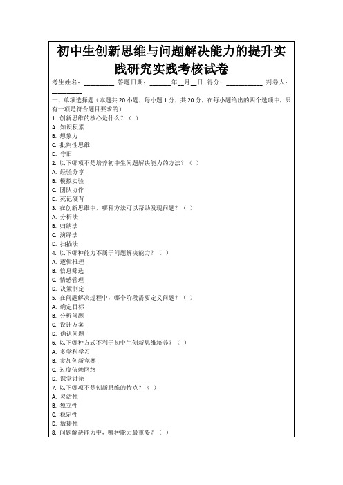 初中生创新思维与问题解决能力的提升实践研究实践考核试卷