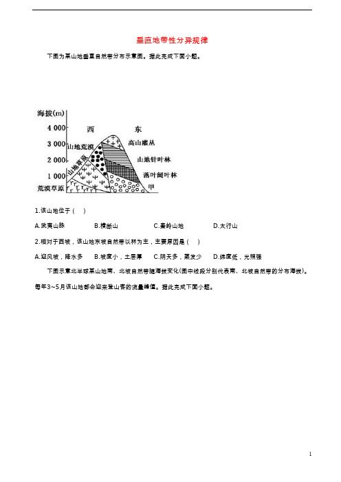 通用版2023届高考地理一轮复习创新素养限时练垂直地带性分异规律