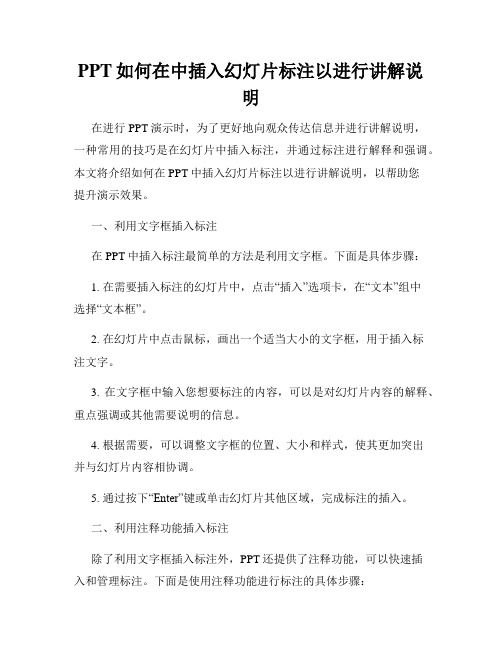 PPT如何在中插入幻灯片标注以进行讲解说明