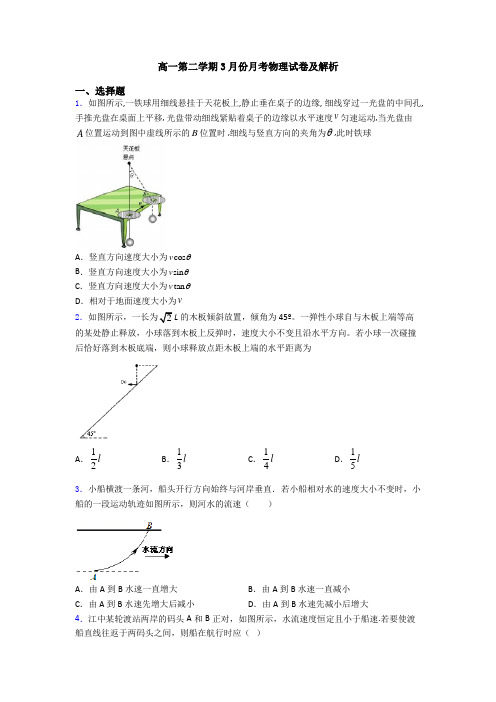 高一第二学期3月份月考物理试卷及解析