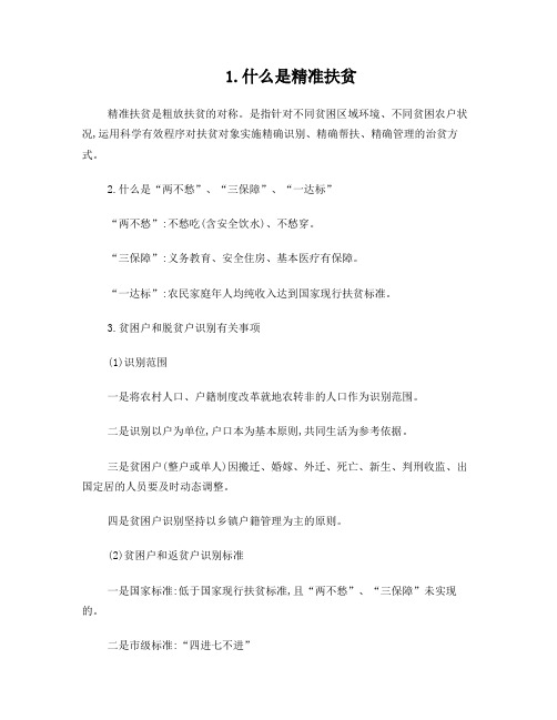 精准扶贫学习资料