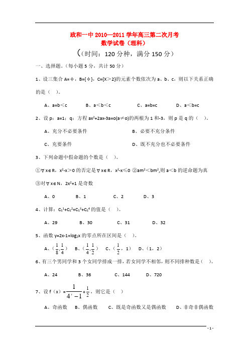 福建省南平市政和一中、周宁一中联考2011届高三数学上学期第二次月考 理 新人教A版.doc