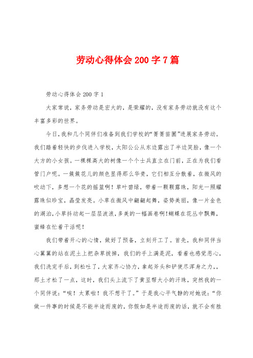 劳动心得体会200字7篇