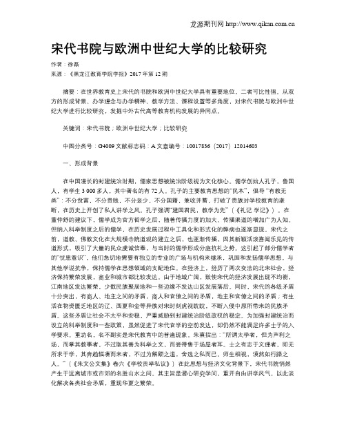 宋代书院与欧洲中世纪大学的比较研究