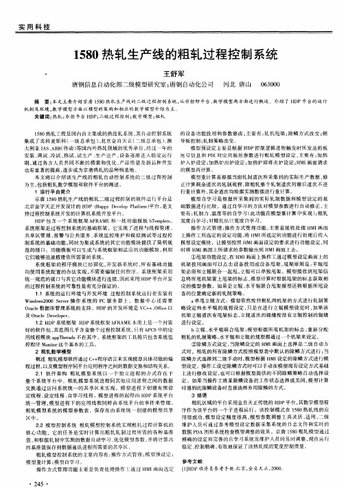 1580热轧生产线的粗轧过程控制系统