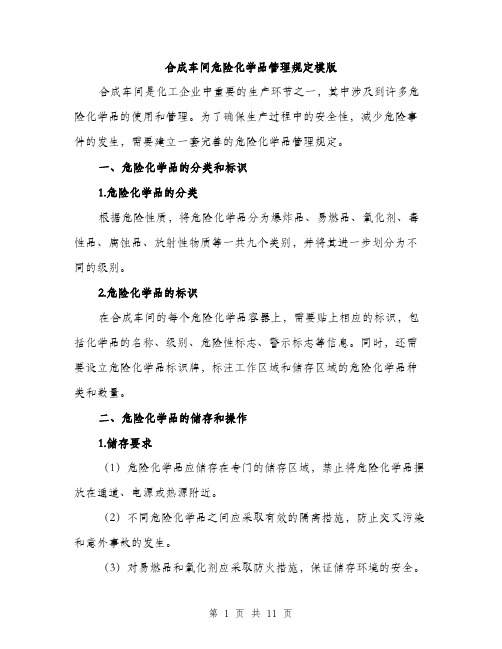 合成车间危险化学品管理规定模版(三篇)