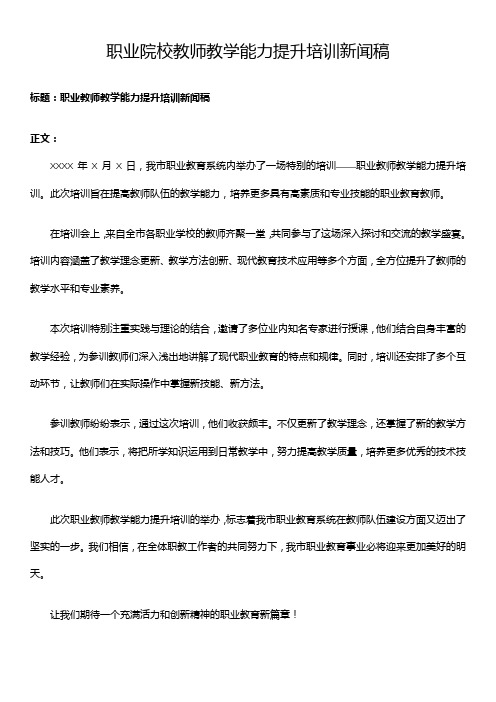 职业院校教师教学能力提升培训新闻稿