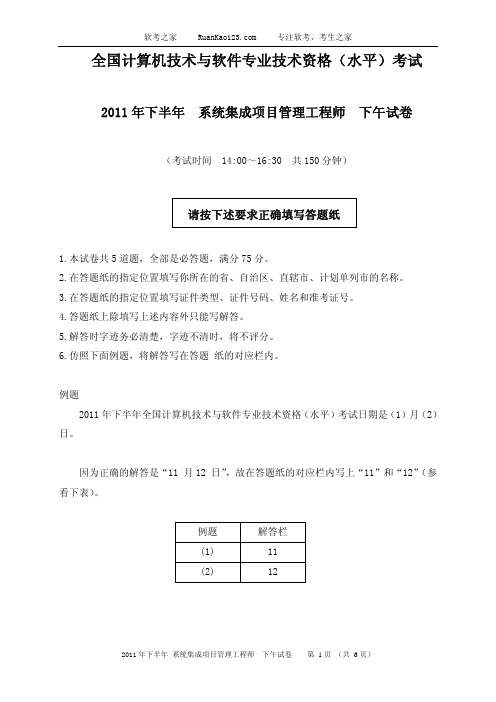 2011年下半年系统集成项目管理工程师下午试题