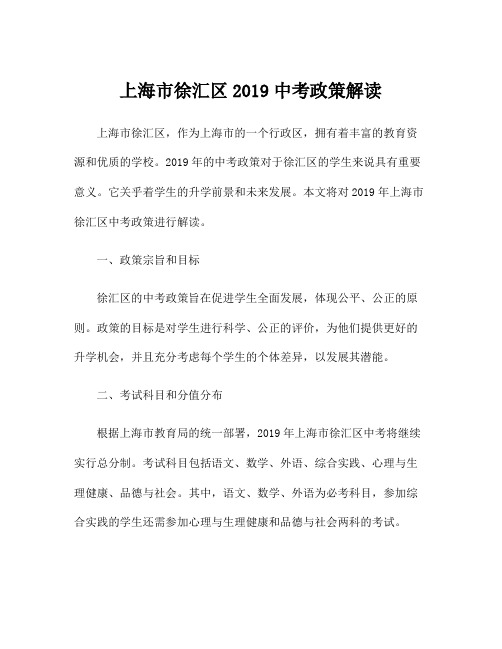 上海市徐汇区2019中考政策解读