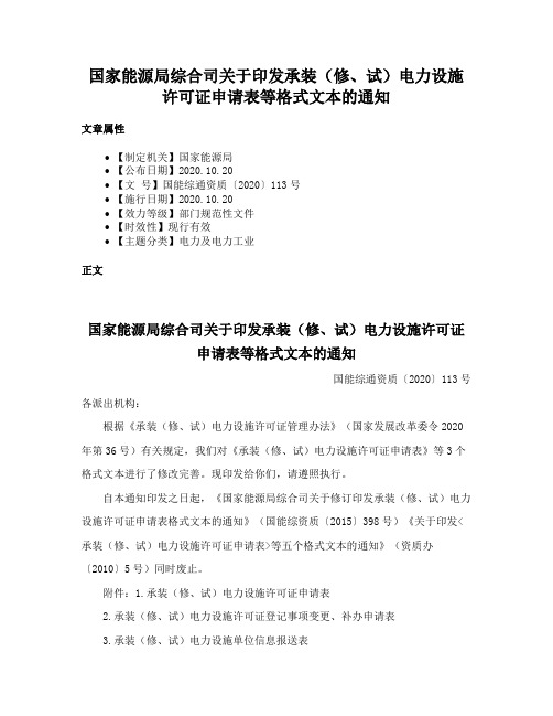 国家能源局综合司关于印发承装（修、试）电力设施许可证申请表等格式文本的通知