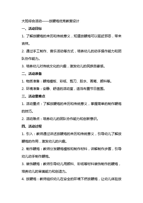 大班综合活动放鞭炮教案设计