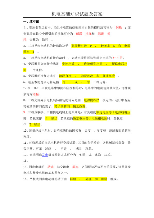 机电基础学习知识试题与答案.doc