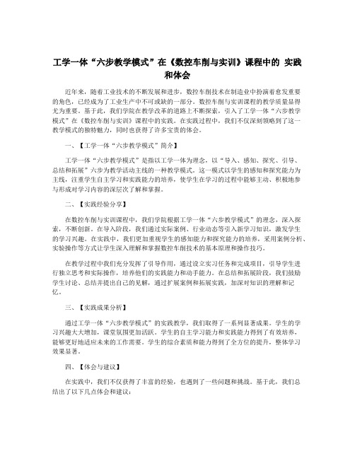 工学一体“六步教学模式”在《数控车削与实训》课程中的 实践和体会