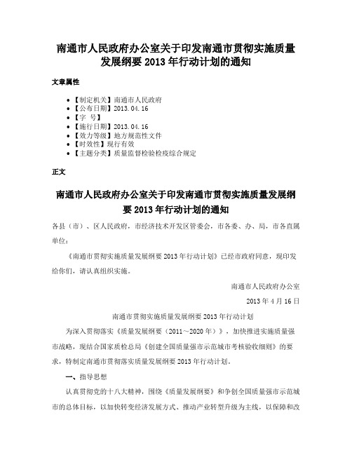 南通市人民政府办公室关于印发南通市贯彻实施质量发展纲要2013年行动计划的通知