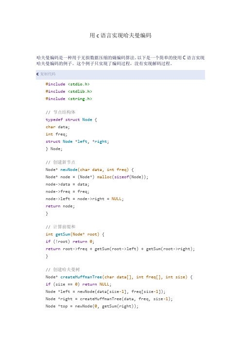 用c语言实现哈夫曼编码
