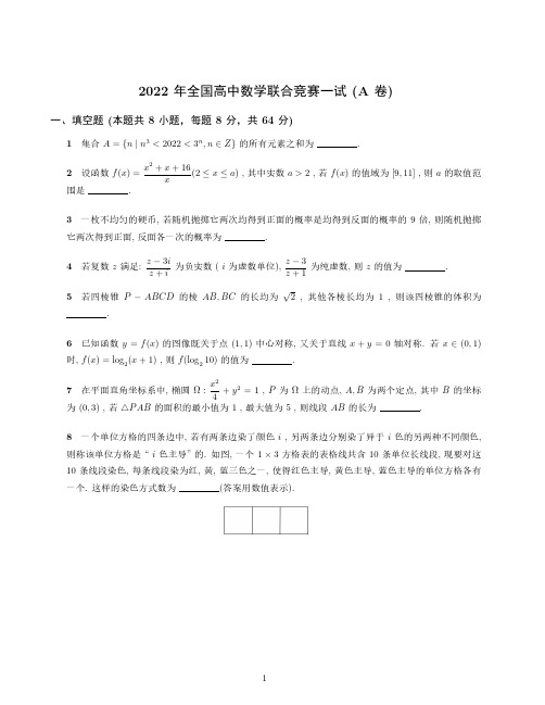 2022年全国高中数学联合竞赛 (A 卷)