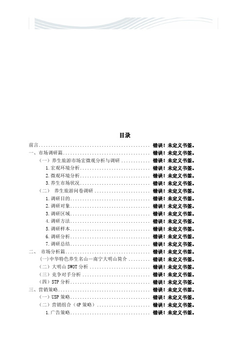 [精品文档]大明山策划