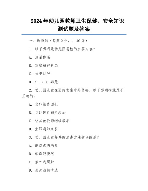 2024年幼儿园教师卫生保健、安全知识测试题及答案