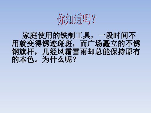 九年级化学全册 第9单元 金属 第三节 钢铁的锈蚀与防护课件 鲁教版.ppt