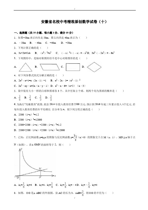 2020届安徽省名校中考精准原创数学试卷(十)(有答案)(已纠错)