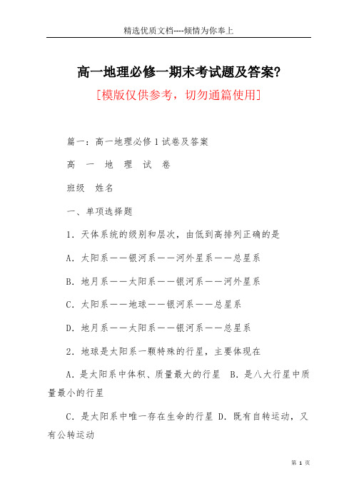 高一地理必修一期末考试题及答案-(共20页)