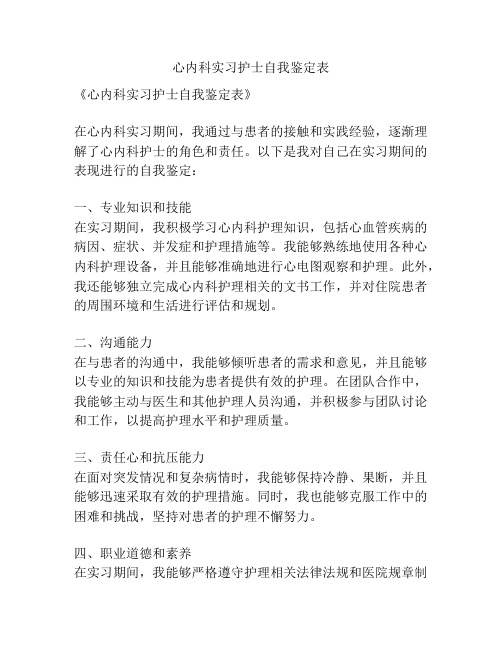 心内科实习护士自我鉴定表