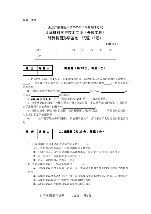 5029计算机图形学A卷