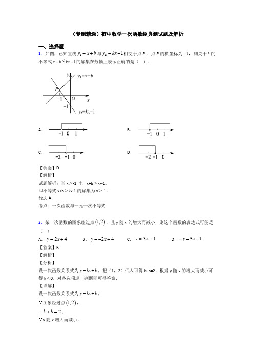 (专题精选)初中数学一次函数经典测试题及解析