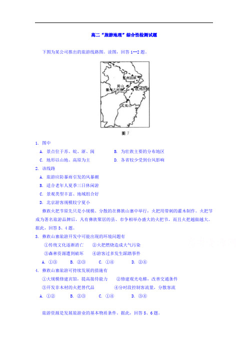 河南省镇平县第一高级中学2017-2018学年高二“旅游地理”综合性检测试题