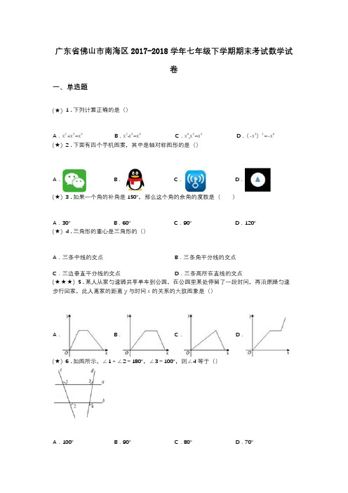 广东省佛山市南海区2017-2018学年七年级下学期期末考试数学试卷