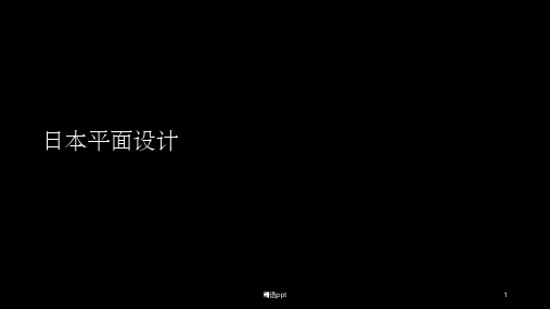 日本平面设计史