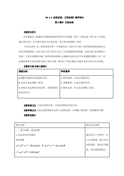 《正弦定理》教学设计、导学案、同步练习