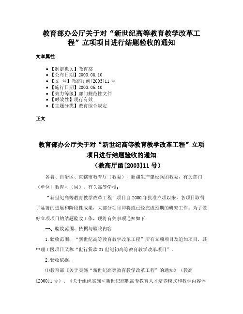 教育部办公厅关于对“新世纪高等教育教学改革工程”立项项目进行结题验收的通知