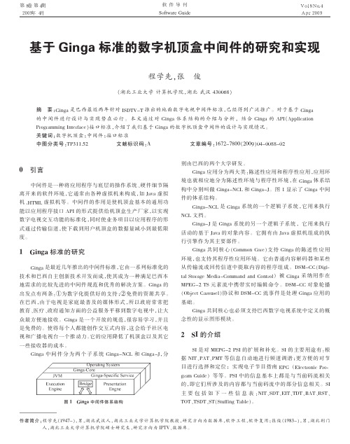 基于Ginga 标准的数字机顶盒中间件的研究和实现