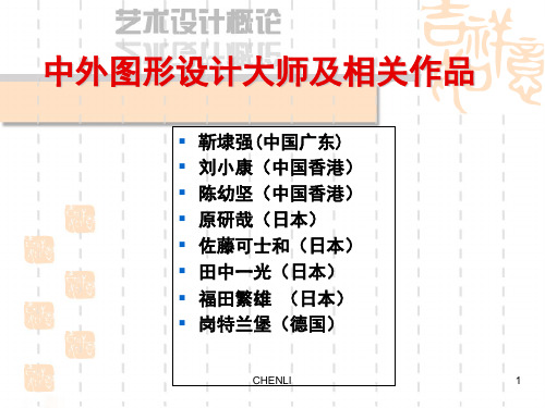 中外平面设计大师作品赏析PPT课件