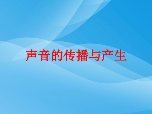 科学探究：声音的产生与传播ppt1 沪科版3优质课件优质课件