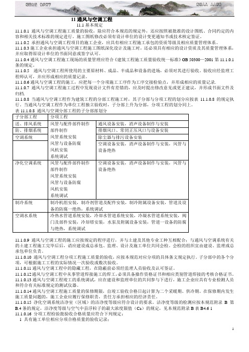 建筑工程施工标准 通风与空调工程 