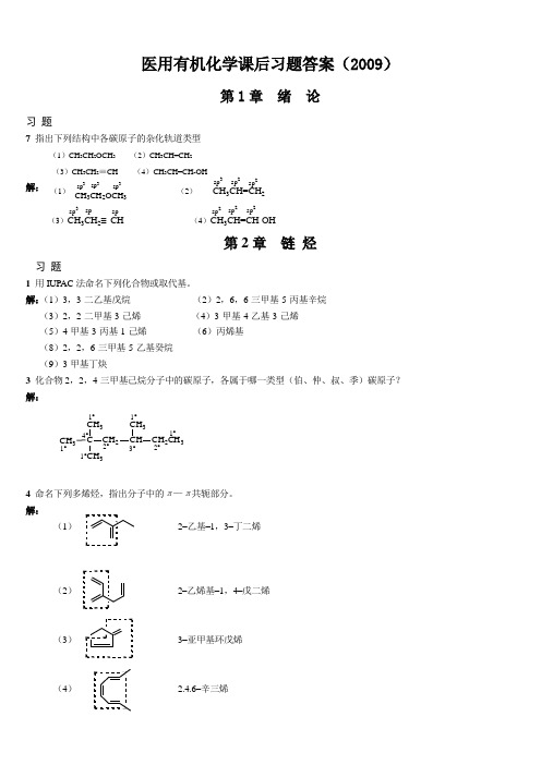 《医用有机化学》课后习题答案(总)