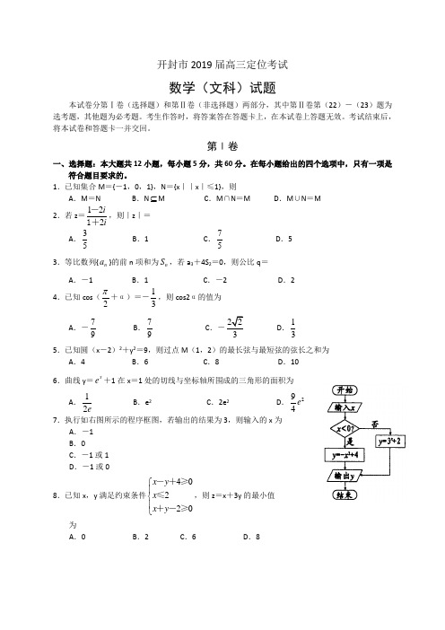 河南省开封市2019届高三10月定位考试数学(文)试题