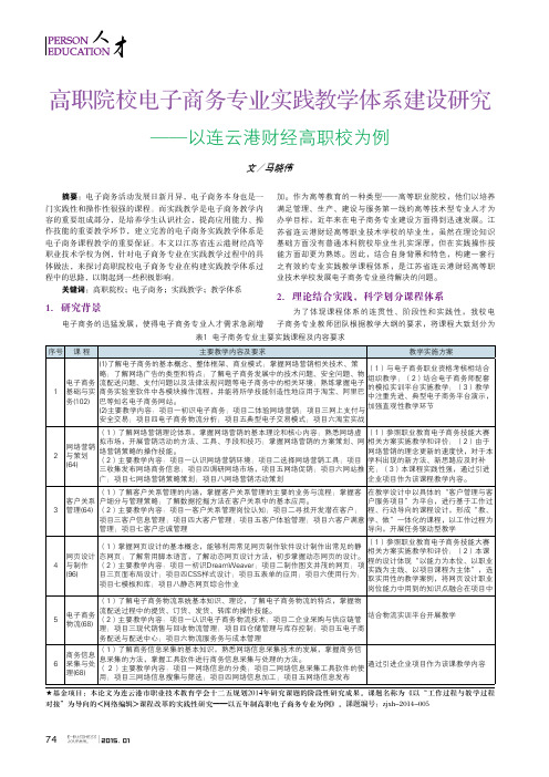 高职院校电子商务专业实践教学体系建设研究_以连云港财经高职校为例_马晓伟