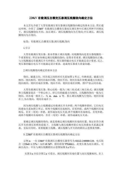 220kV有载调压自耦变压器调压线圈绕向确定方法