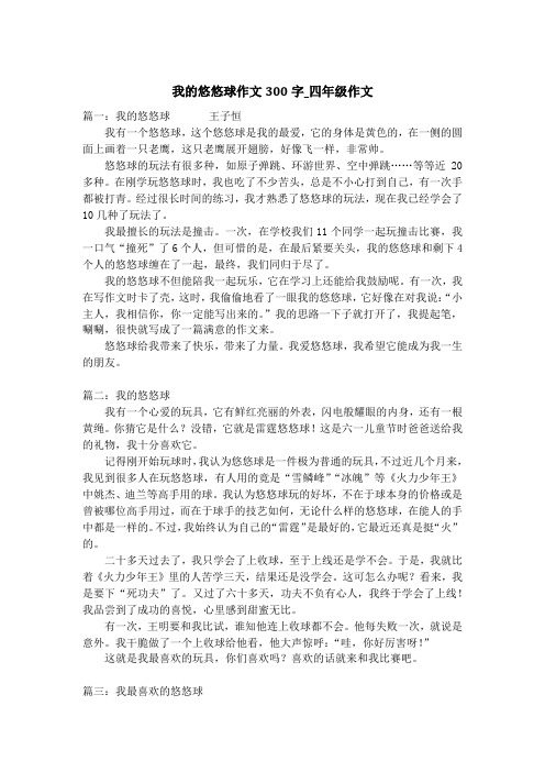 我的悠悠球作文300字_四年级作文