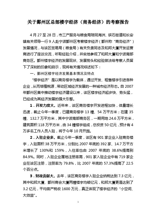 关于鄞州区总部楼宇经济(商务经济)的考察报告